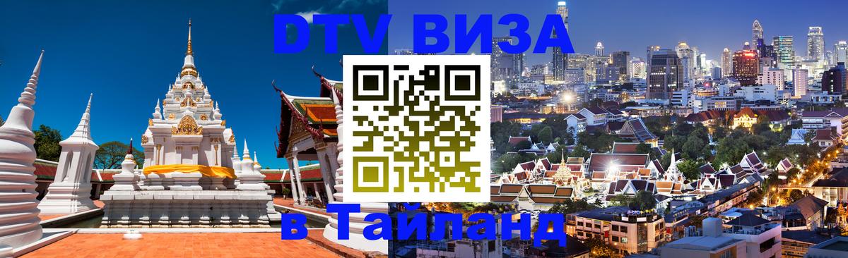 Оформить DTV визу в Тайланд 
