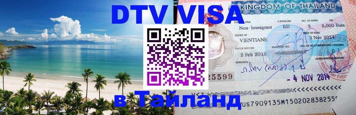 ДТВ VISA Тайланд для фрилансеров 